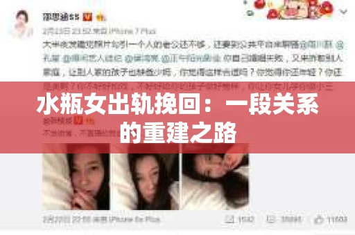 水瓶女出轨挽回：一段关系的重建之路