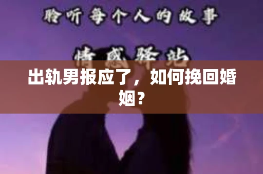 出轨男报应了，如何挽回婚姻？