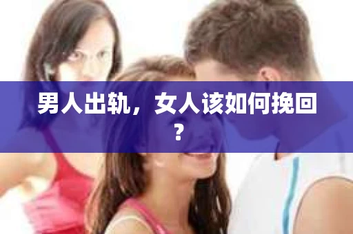 男人出轨，女人该如何挽回？