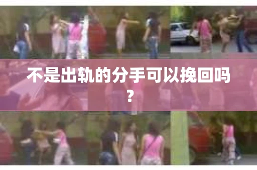 不是出轨的分手可以挽回吗？