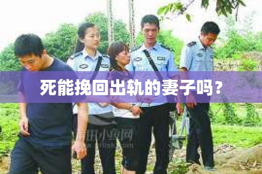 死能挽回出轨的妻子吗？