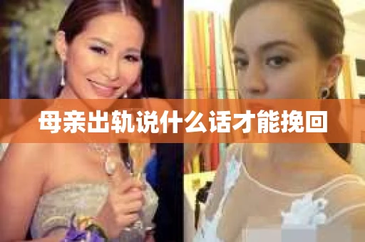 母亲出轨说什么话才能挽回