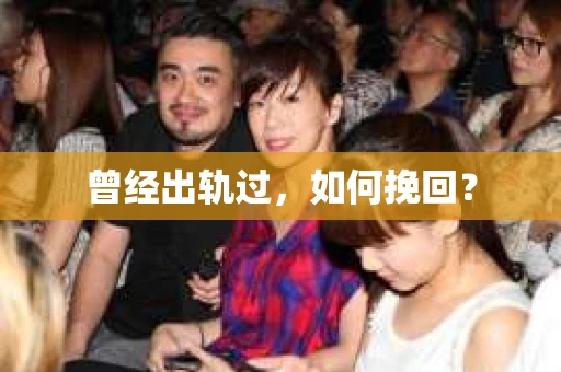曾经出轨过，如何挽回？