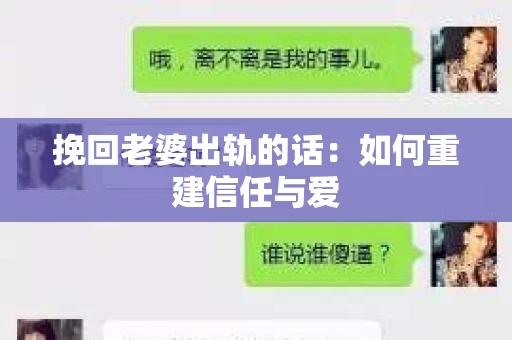 挽回老婆出轨的话：如何重建信任与爱