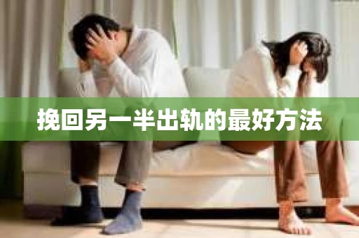 挽回另一半出轨的最好方法