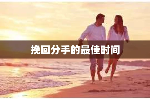 挽回分手的最佳时间