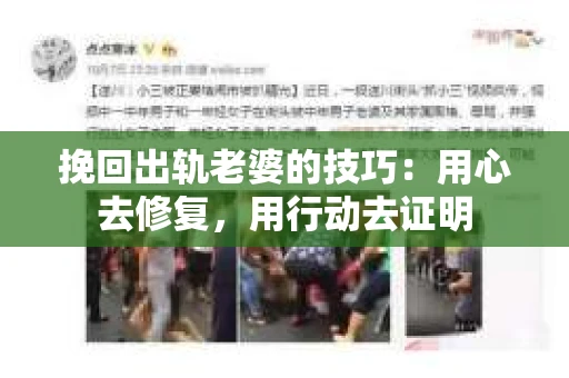 挽回出轨老婆的技巧:用心去修复,用行动去证明 挽回出轨老婆的技巧:用心去修复,用行动去证明