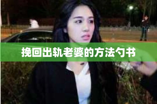 挽回出轨老婆的方法勺书