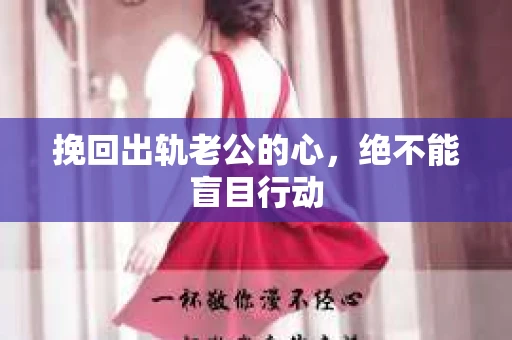 挽回出轨老公的心，绝不能盲目行动