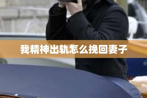 我精神出轨怎么挽回妻子
