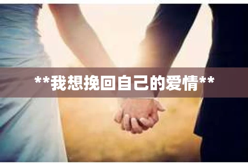 **我想挽回自己的爱情**