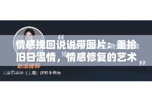 情感挽回说说带图片：重拾旧日温情，情感修复的艺术