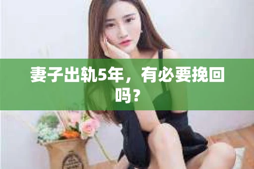 妻子出轨5年，有必要挽回吗？
