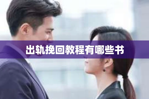 出轨挽回教程有哪些书