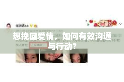 想挽回爱情，如何有效沟通与行动？