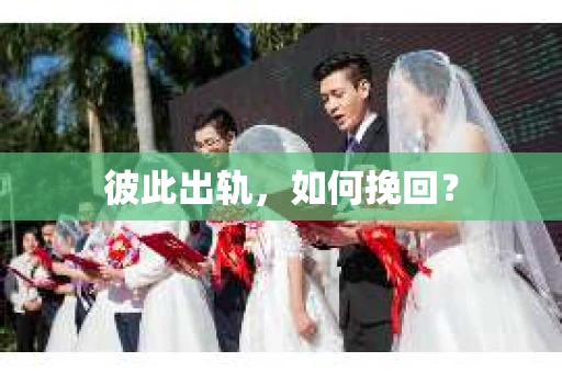 彼此出轨，如何挽回？