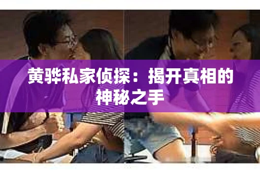 黄骅私家侦探：揭开真相的神秘之手
