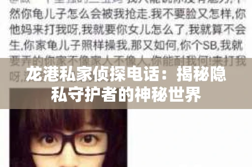 龙港私家侦探电话：揭秘隐私守护者的神秘世界