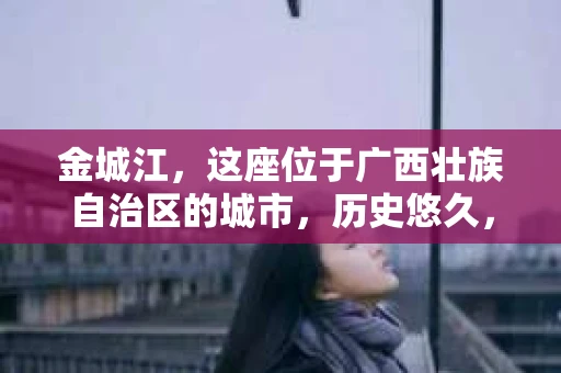 金城江，这座位于广西壮族自治区的城市，历史悠久，风景秀丽。然而，随着社会的发展，人们的生活节奏加快，一些问题也随之而来。比如，有些人可能会遇到一些棘手的问题，需要专业人士的帮助。那么，金城江有私家侦探么？这个问题，我来为大家解答。