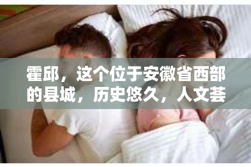 霍邱，这个位于安徽省西部的县城，历史悠久，人文荟萃。在这里，你是否也曾有过这样的疑问：“霍邱有私家侦探吗？”今天，就让我带你一探究竟。