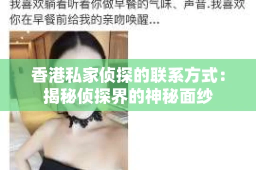 香港私家侦探的联系方式：揭秘侦探界的神秘面纱