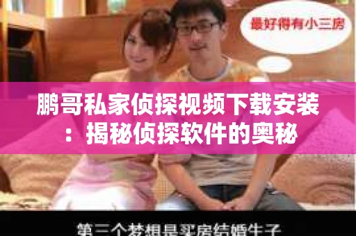 鹏哥私家侦探视频下载安装：揭秘侦探软件的奥秘