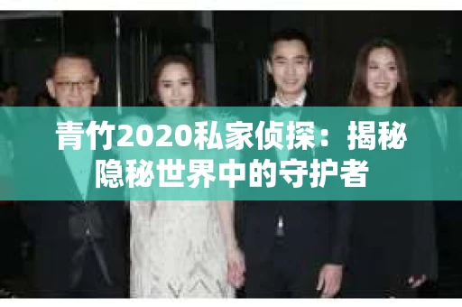 青竹2020私家侦探：揭秘隐秘世界中的守护者
