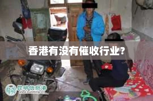 香港有没有催收行业？