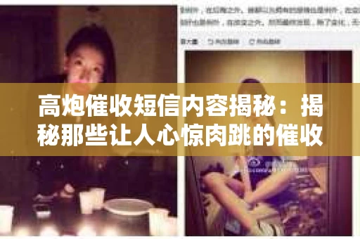 高炮催收短信内容揭秘：揭秘那些让人心惊肉跳的催收手段