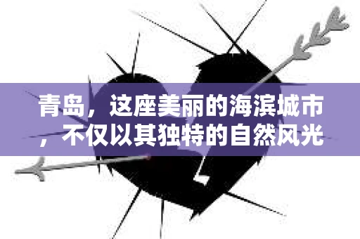 青岛，这座美丽的海滨城市，不仅以其独特的自然风光著称，更以其发达的经济和便捷的交通吸引了众多企业和个人。然而，随着商业活动的日益频繁，债务问题也日益凸显。这时，青岛专业催收公司的出现，无疑为解决债务问题提供了一种高效、合法的途径。
