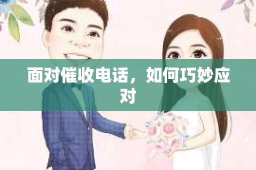 面对催收电话，如何巧妙应对