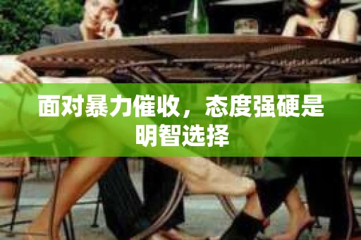 面对暴力催收，态度强硬是明智选择