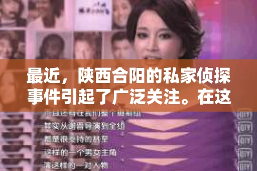 最近，陕西合阳的私家侦探事件引起了广泛关注。在这个信息爆炸的时代，隐私保护显得尤为重要。今天，我们就来聊聊这个事件，看看它背后的一些故事。