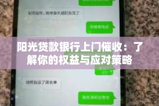 阳光贷款银行上门催收：了解你的权益与应对策略