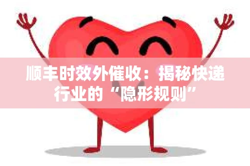 顺丰时效外催收：揭秘快递行业的“隐形规则”