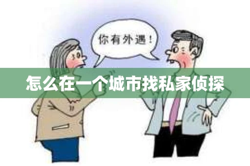 怎么在一个城市找私家侦探