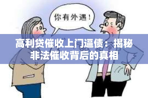 高利贷催收上门逼债：揭秘非法催收背后的真相
