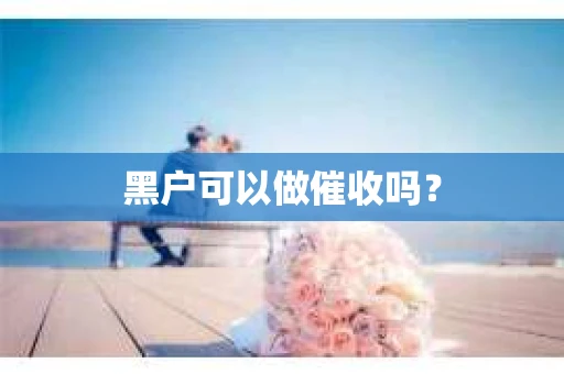 黑户可以做催收吗？