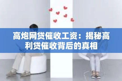 高炮网贷催收工资：揭秘高利贷催收背后的真相