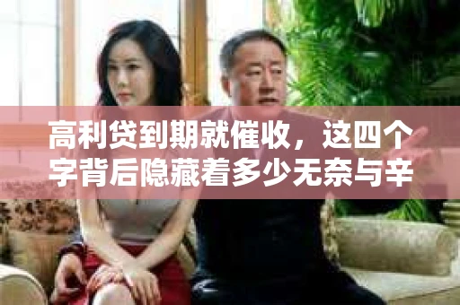 高利贷到期就催收，这四个字背后隐藏着多少无奈与辛酸。在这个充满诱惑与陷阱的金融世界里，我们该如何保护自己，避免陷入高利贷的泥潭？今天，就让我们一起来揭开高利贷到期催收的神秘面纱。