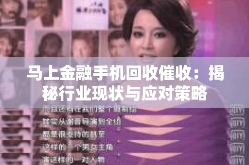 马上金融手机回收催收：揭秘行业现状与应对策略