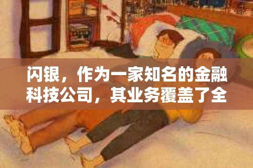 闪银，作为一家知名的金融科技公司，其业务覆盖了全国多个城市。那么，闪银在湖南株洲是否有催收业务呢？今天，我们就来聊聊这个话题。