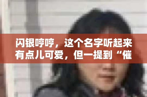 闪银哼哼，这个名字听起来有点儿可爱，但一提到“催收”，气氛就变得严肃起来。今天，我们就来聊聊这个话题，揭开“闪银哼哼催收”的神秘面纱。