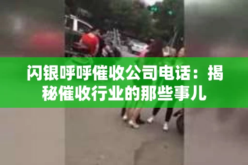 闪银呼呼催收公司电话：揭秘催收行业的那些事儿