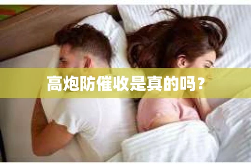 高炮防催收是真的吗？