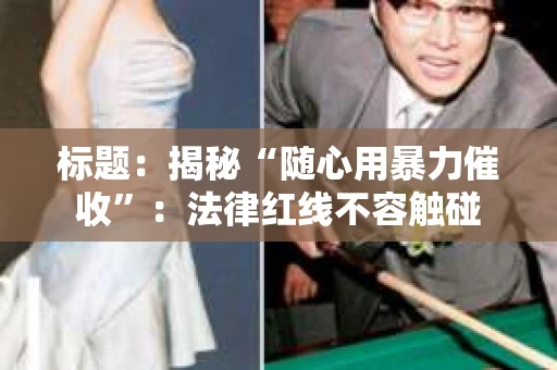 标题：揭秘“随心用暴力催收”：法律红线不容触碰