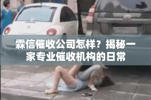 霖信催收公司怎样？揭秘一家专业催收机构的日常