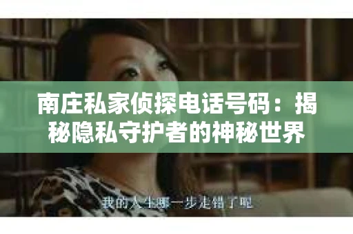 南庄私家侦探电话号码：揭秘隐私守护者的神秘世界