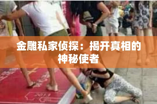 金雕私家侦探：揭开真相的神秘使者