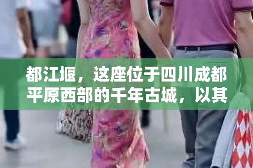 都江堰，这座位于四川成都平原西部的千年古城，以其独特的自然风光和深厚的历史文化底蕴吸引着无数游客。然而，在这座美丽的城市中，有时也会出现一些让人头疼的问题，比如家庭纠纷、财产纠纷等。这时候，找一位专业的私家侦探来帮忙，就显得尤为重要。那么，都江堰哪里可以招到私家侦探呢？下面，我就来为大家详细介绍一下。